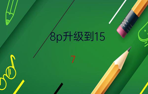 8p升级到15.7.2还能降级吗 苹果8p ios升级12.2正式版怎么样？